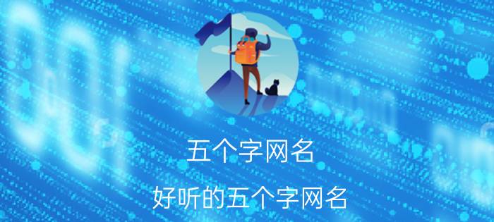 五个字网名 好听的五个字网名